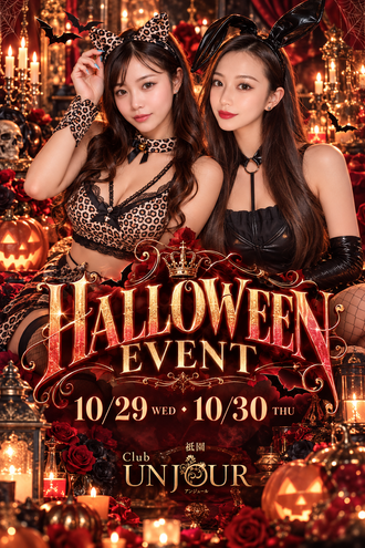 EVENT-ハロウィンイベント開催のお知らせ（UNJOUR祇園）